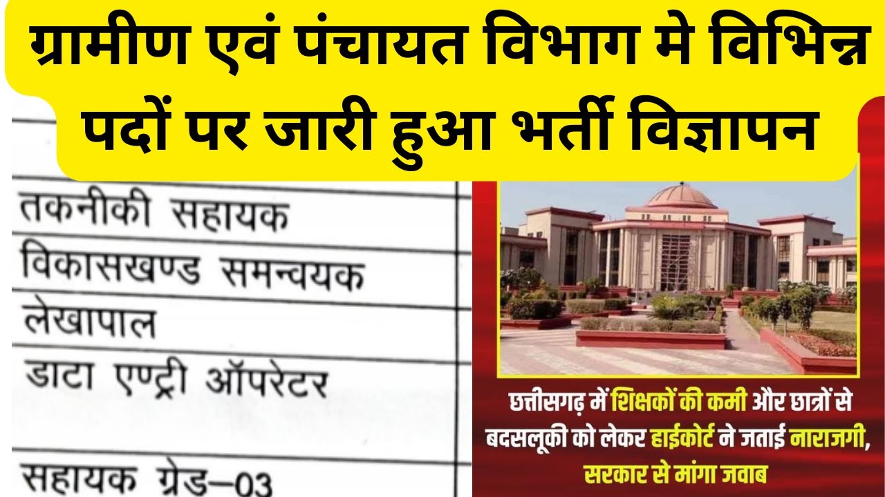 ग्रामीण पंचायत विभाग मे विभिन्न पदों पर भर्ती विज्ञापन जारी/शिक्षक भर्ती बेरोजगार के बाद HC भी पूछा