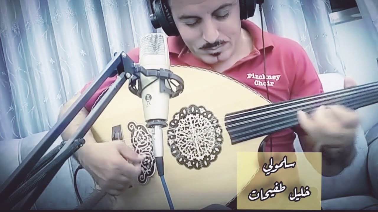 عود .سلمولي على اللي بأسلوب خليل طفيحات عود