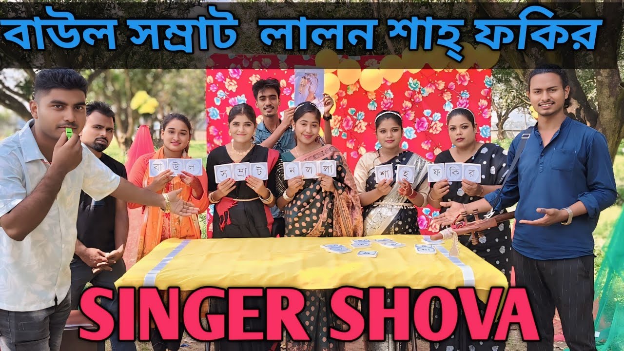 সম্মানিত লালন শাহ  ফকির এর  অসাধারন একটা খেলা। Singer shova 