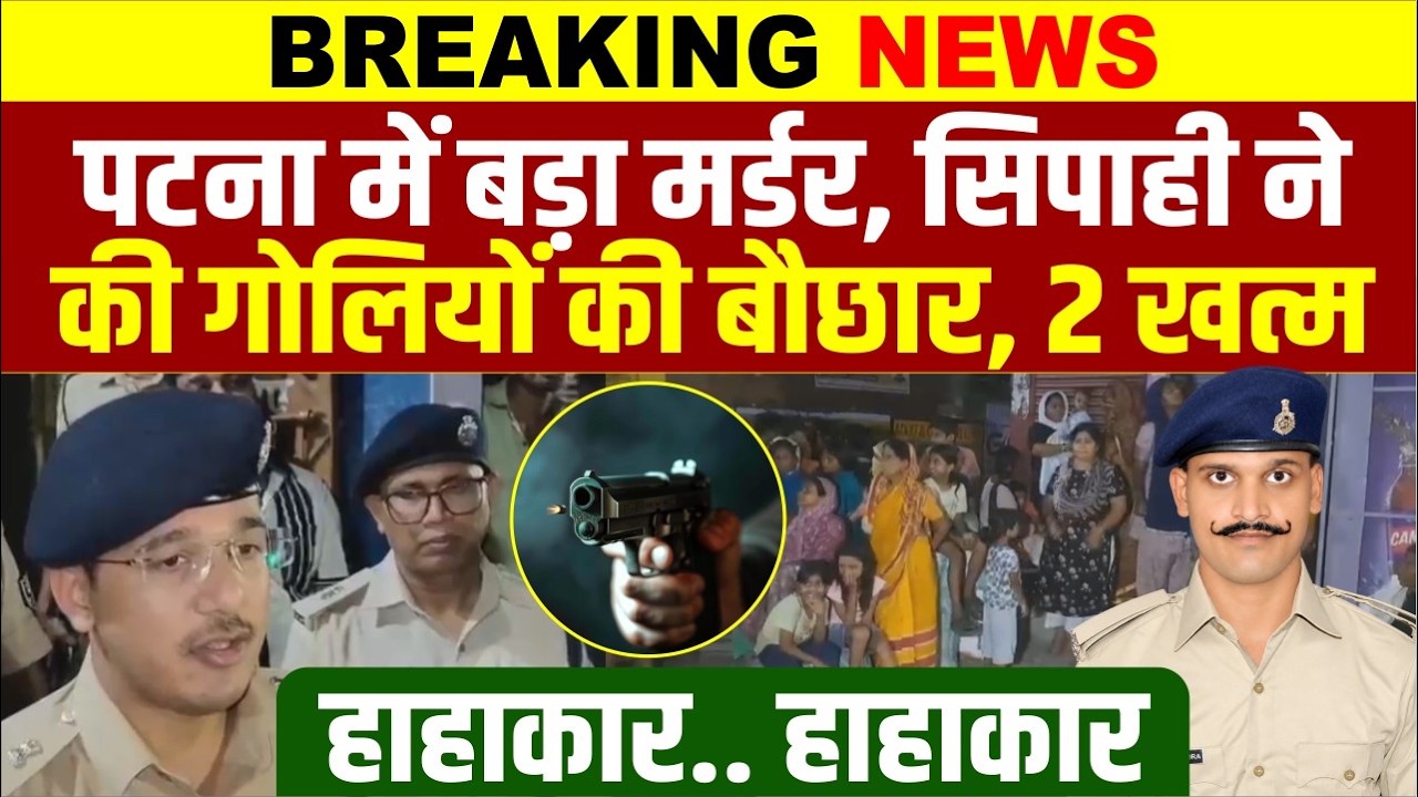 Patna में Bihar Police Constable ने की गो'लीबारी, इतने खत्म, भागे-भागे पहुंचे IPS ... | Bihar News