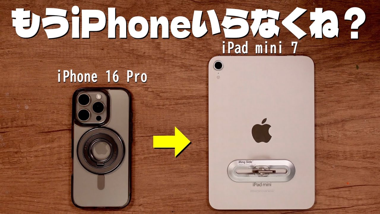 iPad mini 7 (A17 Pro) はスマホとして本当に使えるのか!? ~スターライト~