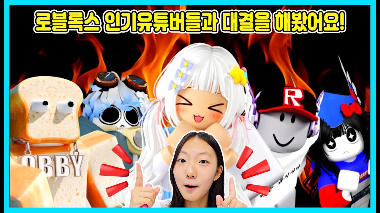 [로블록스] 로블록스 인기 유튜버들과 사랑이와 승리가  타워 대결을 해봤어요! 누가 빠르게 올라갈까요? Robloxtower [사랑아놀자 LOVE&TORY]