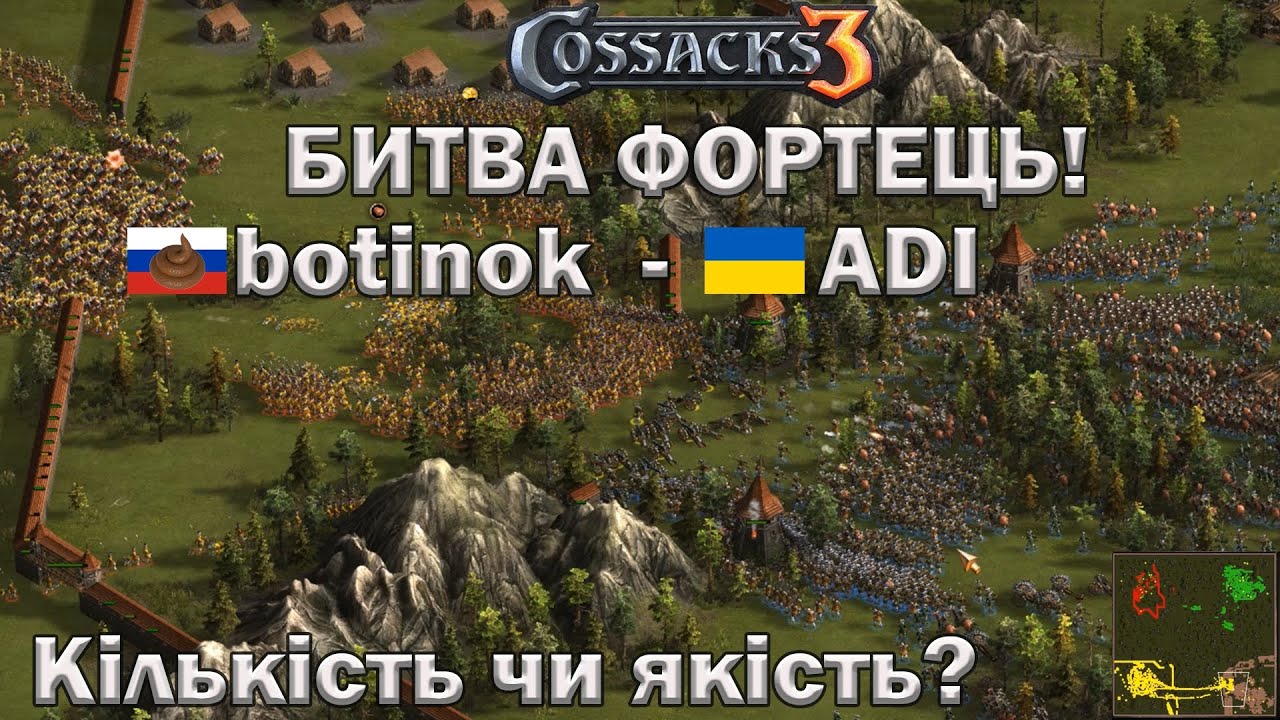 Козаки 3 Якість чи Кількість?
