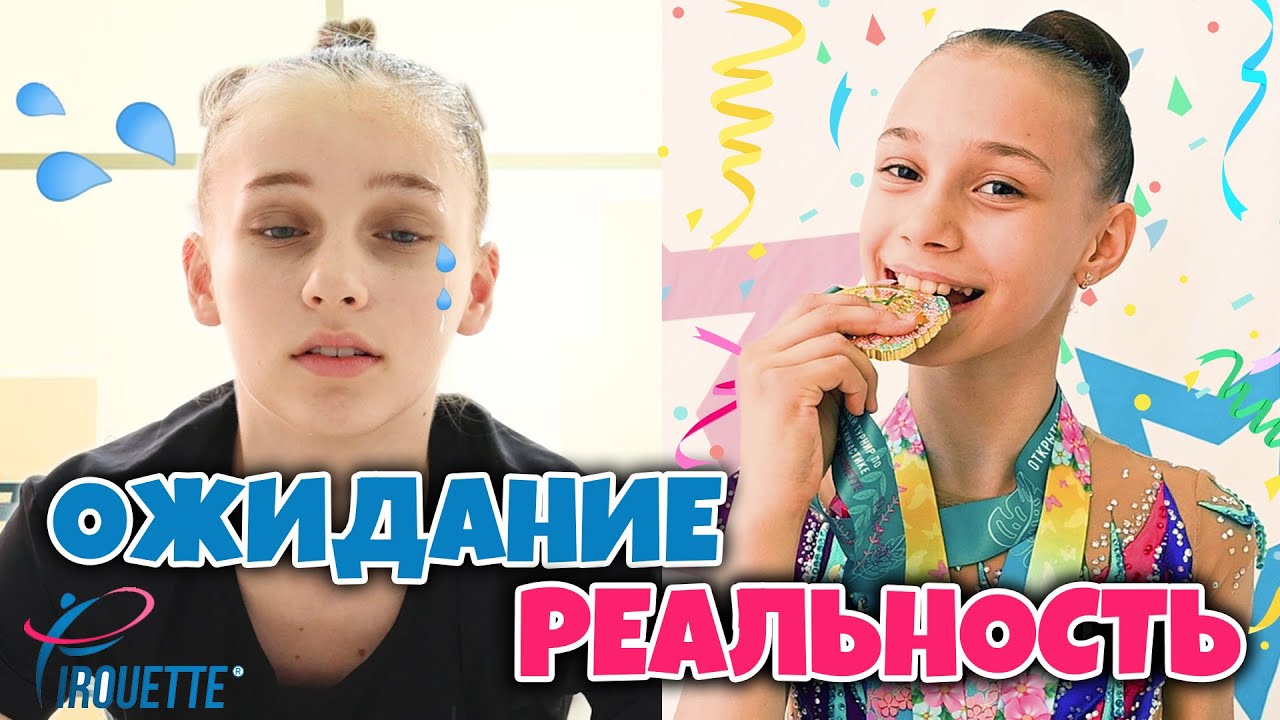 ХУДОЖЕСТВЕННАЯ ГИМНАСТИКА: ОЖИДАНИЕ vs РЕАЛЬНОСТЬ | PIROUETTE