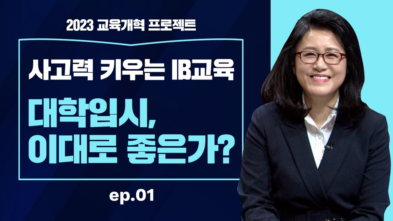 [2023 교육개혁 프로젝트] 사고력 키우는 IB교육 _이혜정 소장_1부