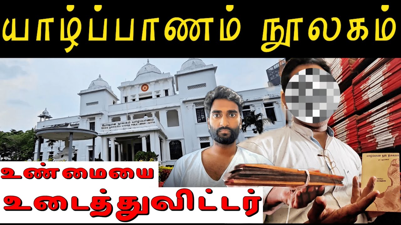 யாழ்ப்பாண நூலகம் எரித்த பின் நிலவரம்😧 | நபர் பேட்டி: 