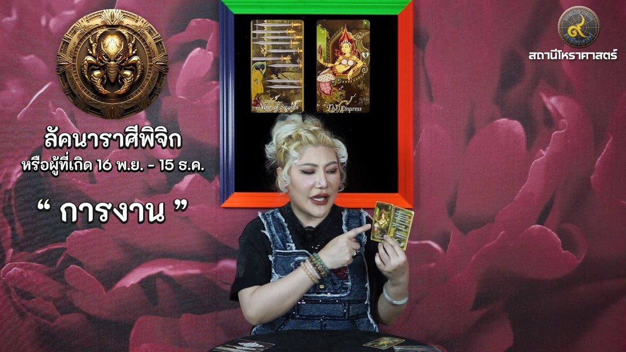 ลัคนาราศีพิจิก ช่วงเดือนเมษายน 2569 #นั่งคุยยิปซี │สถานีโหราศาสตร์