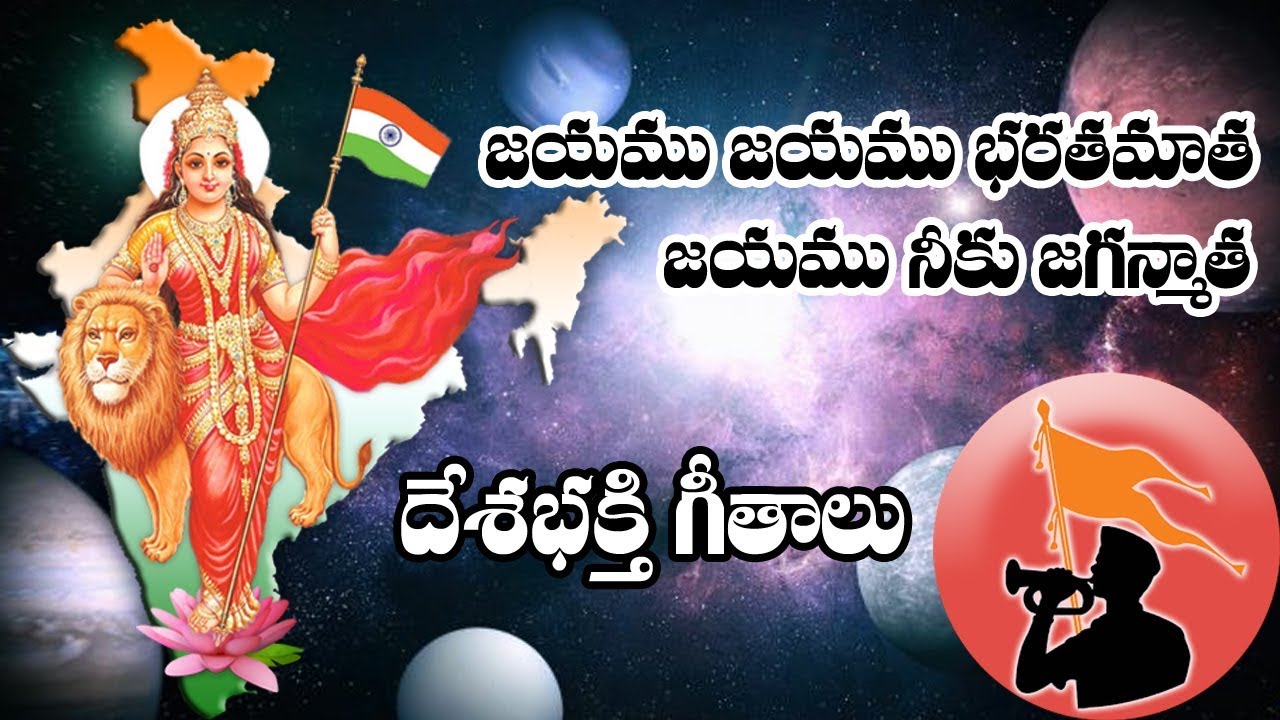 జయము జయము భరతమాత జయము నీకు జగన్మాత | Bharata Mata Song in telugu | Jayamu Jayamu Bharatha Mata