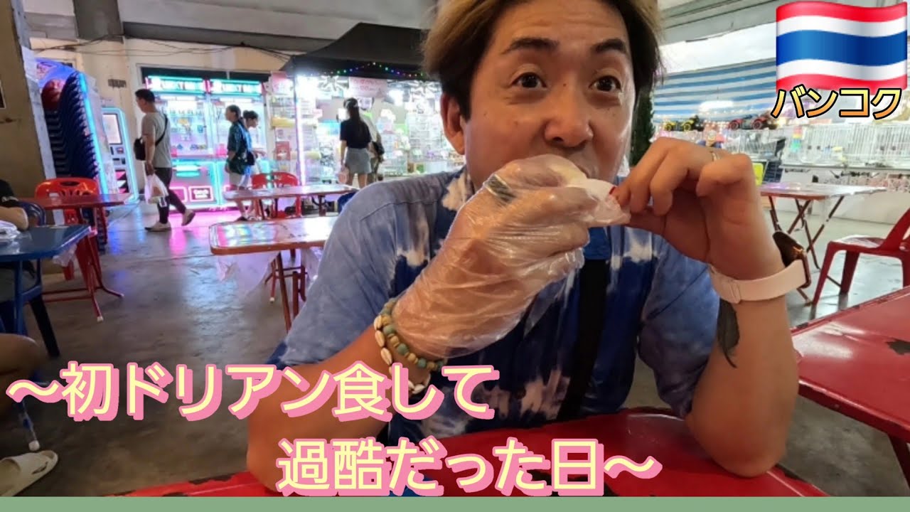 『タイ🇹🇭バンコク』初ドリアン食べてみたら、、、