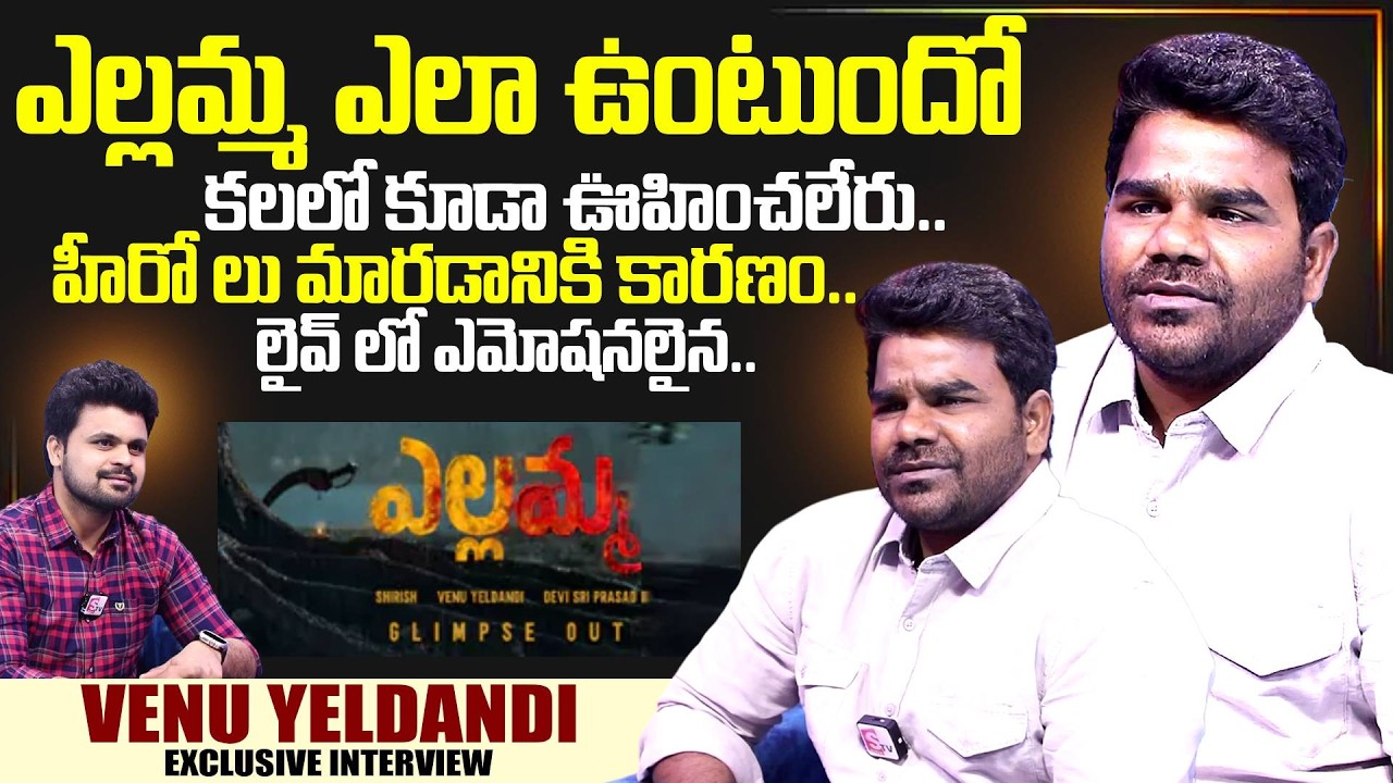 Director Venu Yeldandi Exclusive Interview | Telugu Interviews | Venu Yeldandi | SumanTV Exclusive