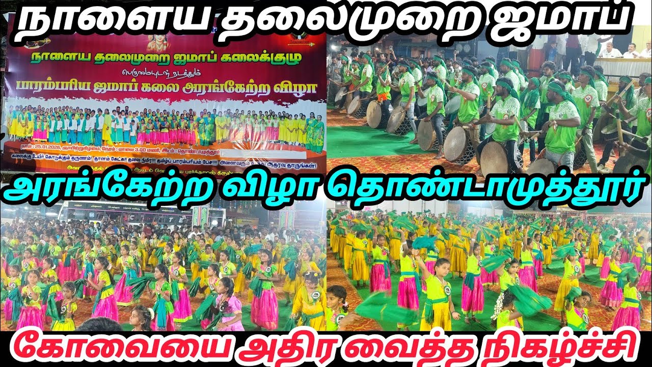 நாளைய தலைமுறை ஜமாப் கலைக்குழுவின் அரங்கேற்றம் தொண்டாமுத்தூர் #jamab #jamabdance #nalaiyathalaimurai