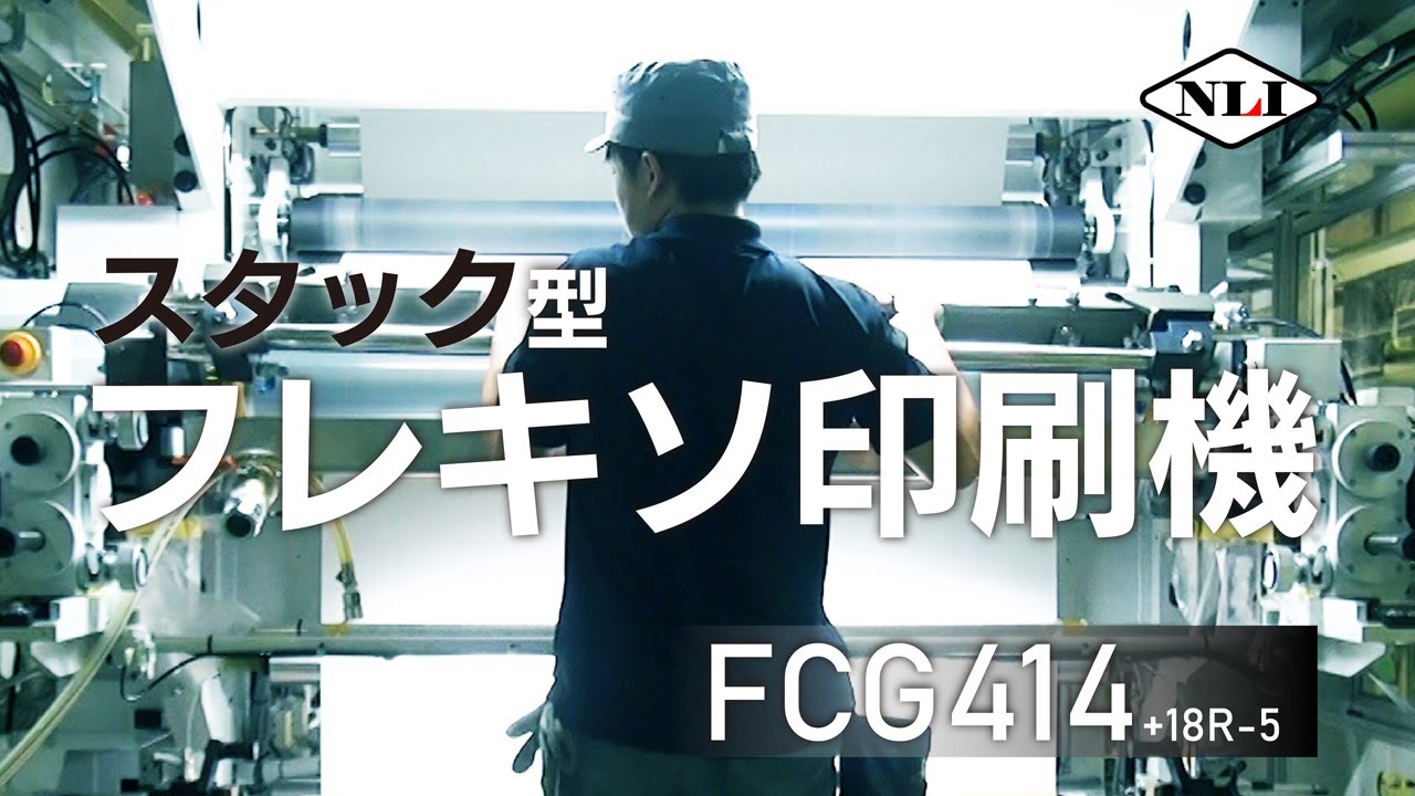 🔴NEW🔴【印刷機　本編】そこそこのフレキソ印刷機＜FCG414＋18R-5＞