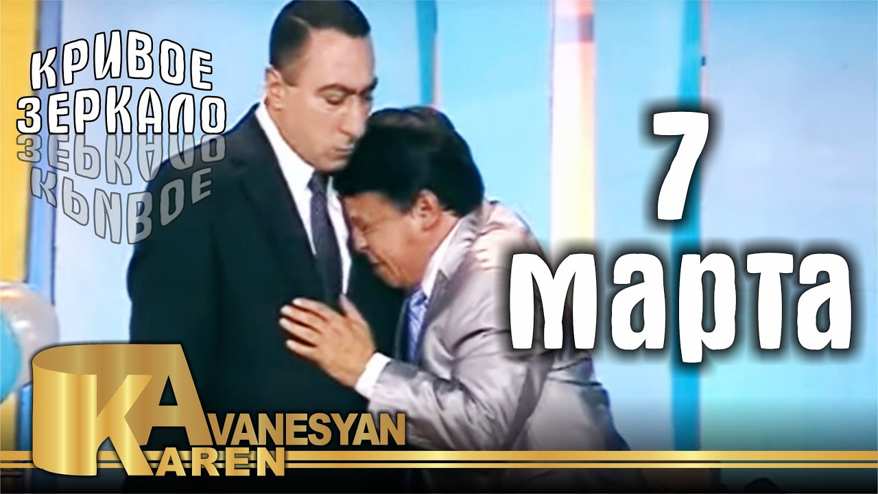 Карен Аванесян - 7 марта | Karen Avanesyan - 7 marta | Кривое зеркало 72