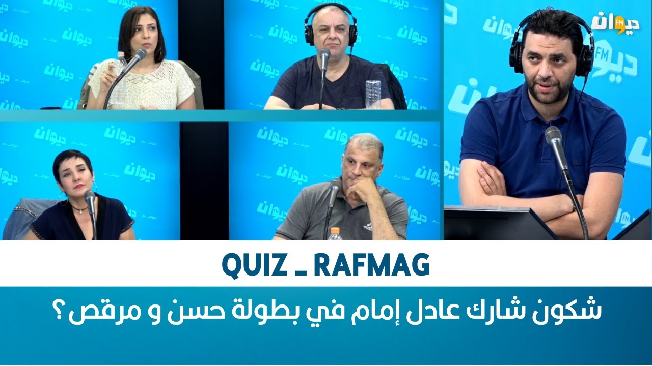 QUIZ - RAFMAG | شكون شارك عادل إمام في بطولة حسن و مرقص؟