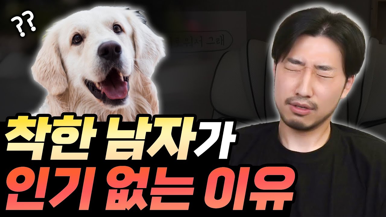 착한 남자는 왜 인기가 없는가?