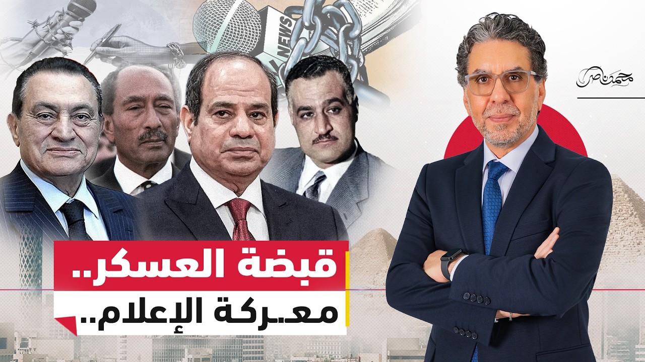 من عبد الناصر إلى السيسي .. معــ.ـركة العسكر والإعلام في مصر