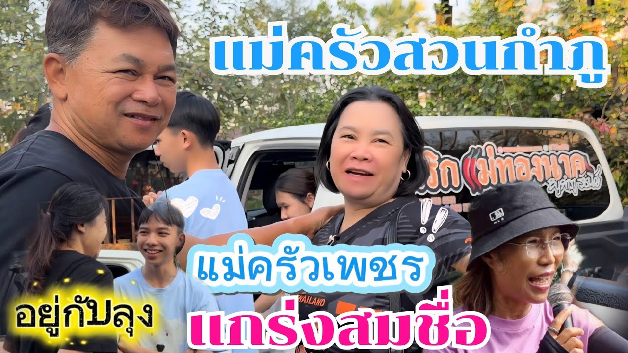 แกร่งสมชื่อ แม่ครัวเพชรน้องสาวกำภู ความในใจของหลานๆ #บ้านสวนกำภูEp1586
