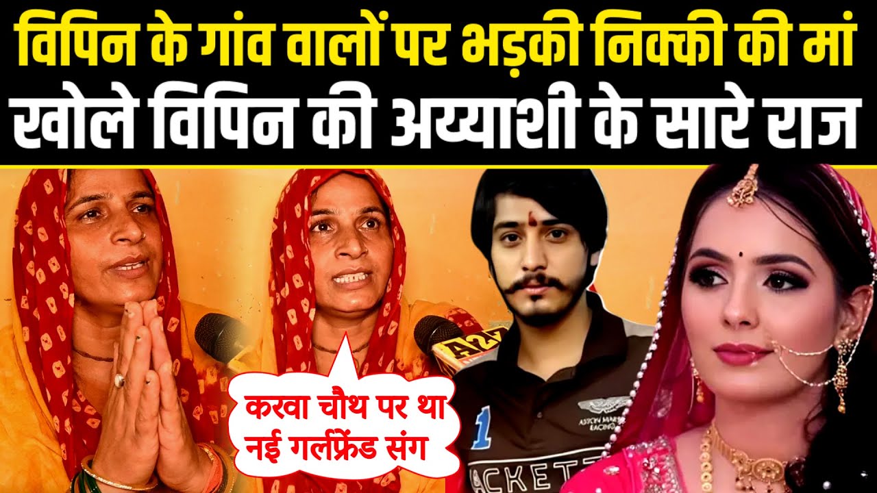 Noida Nikki Case.विपिन के गांव पर भड़की निक्की की माँ बोली,हरामजादों..कुत्तो..खोली Vipin की अय्याशी.