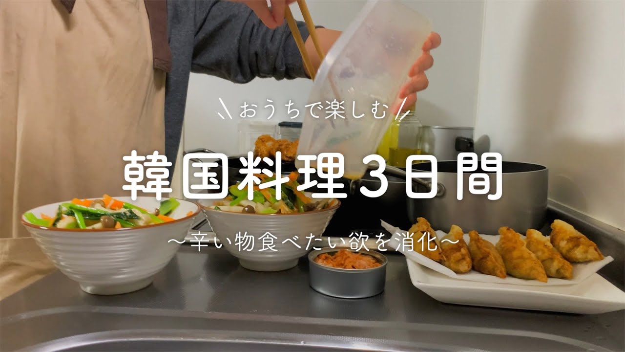 【おうちで楽しむ】辛い物尽くしの韓国料理3日間【二人暮らし】