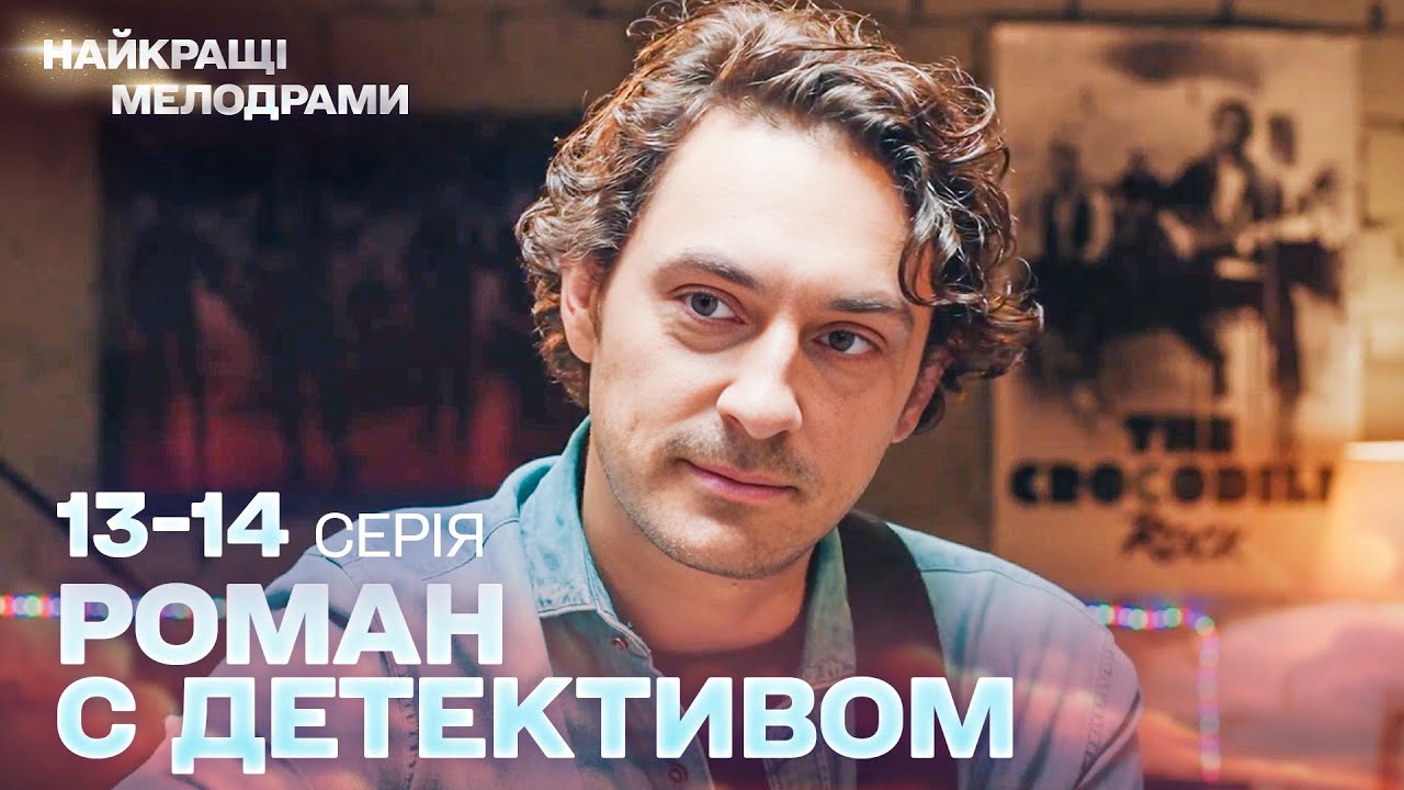 ПРЕКРАСНАЯ ДЕТЕКТИВНАЯ МЕЛОДРАМА | РОМАН С ДЕТЕКТИВОМ | ЛЮБОВЬ И СЕМЕЙНЫЕ ТАЙНЫ! СЕРИИ 13-14