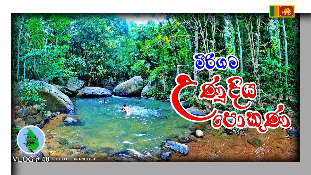 මීරිගම උණු දිය පොකුණ | Natural Pool | Mirigama | VLOG # 40