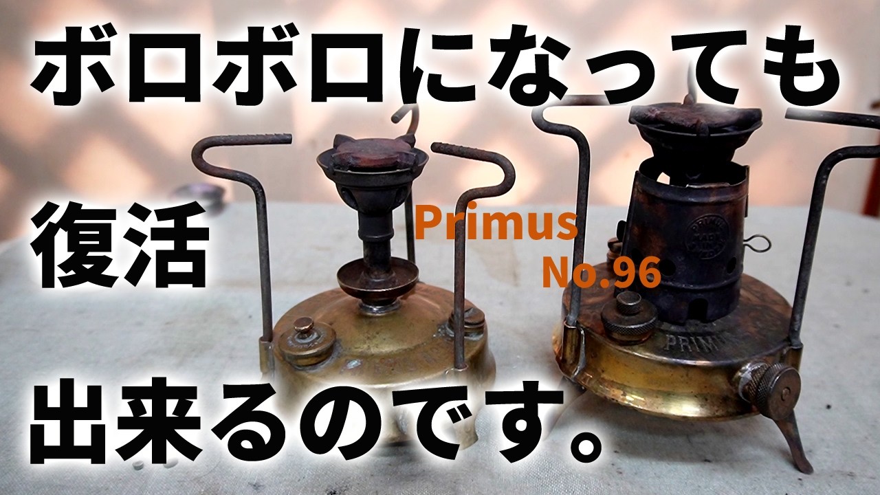 【古いキャンプ ストーブ】 プリムスNo.96、100年以上の歴史があります。　この小ささが良いのです。