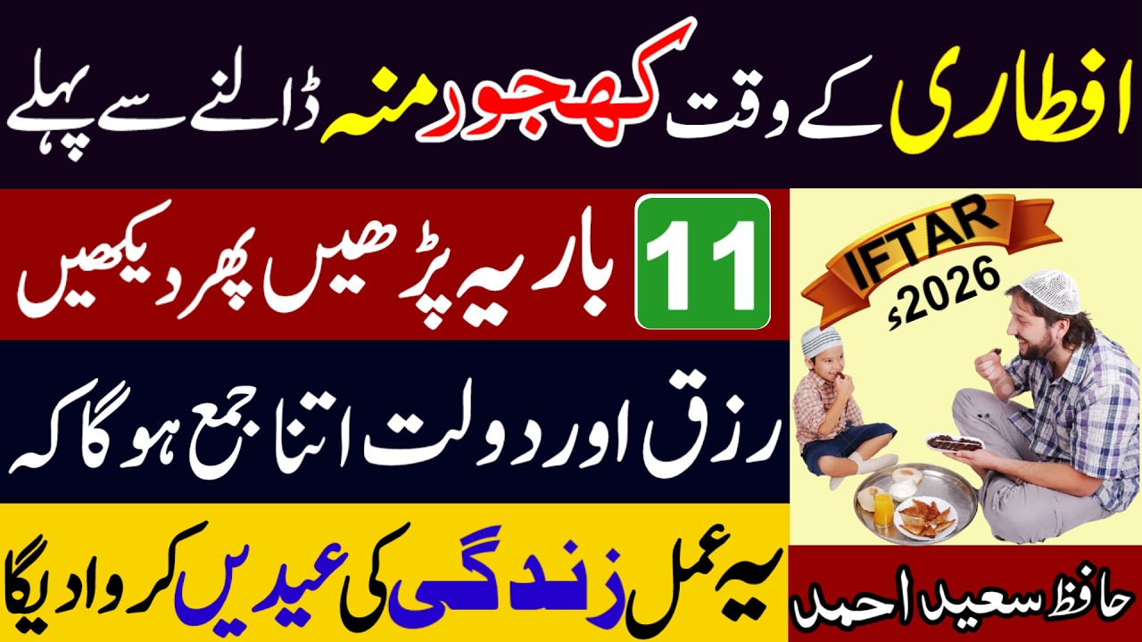 Ramzan Iftari Se Pehle Surah Al-Kawthar Ka Wo Amal 90% Log Nahi Jante 2026 | Ramzan 2026