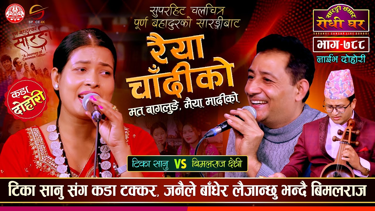 बिमलराज ले टिका सानुलाई जनैले बान्छु भनेपछि | Bimalraj Chhetri Vs Tika Sanu  Sarangi Sansar Ep. 788