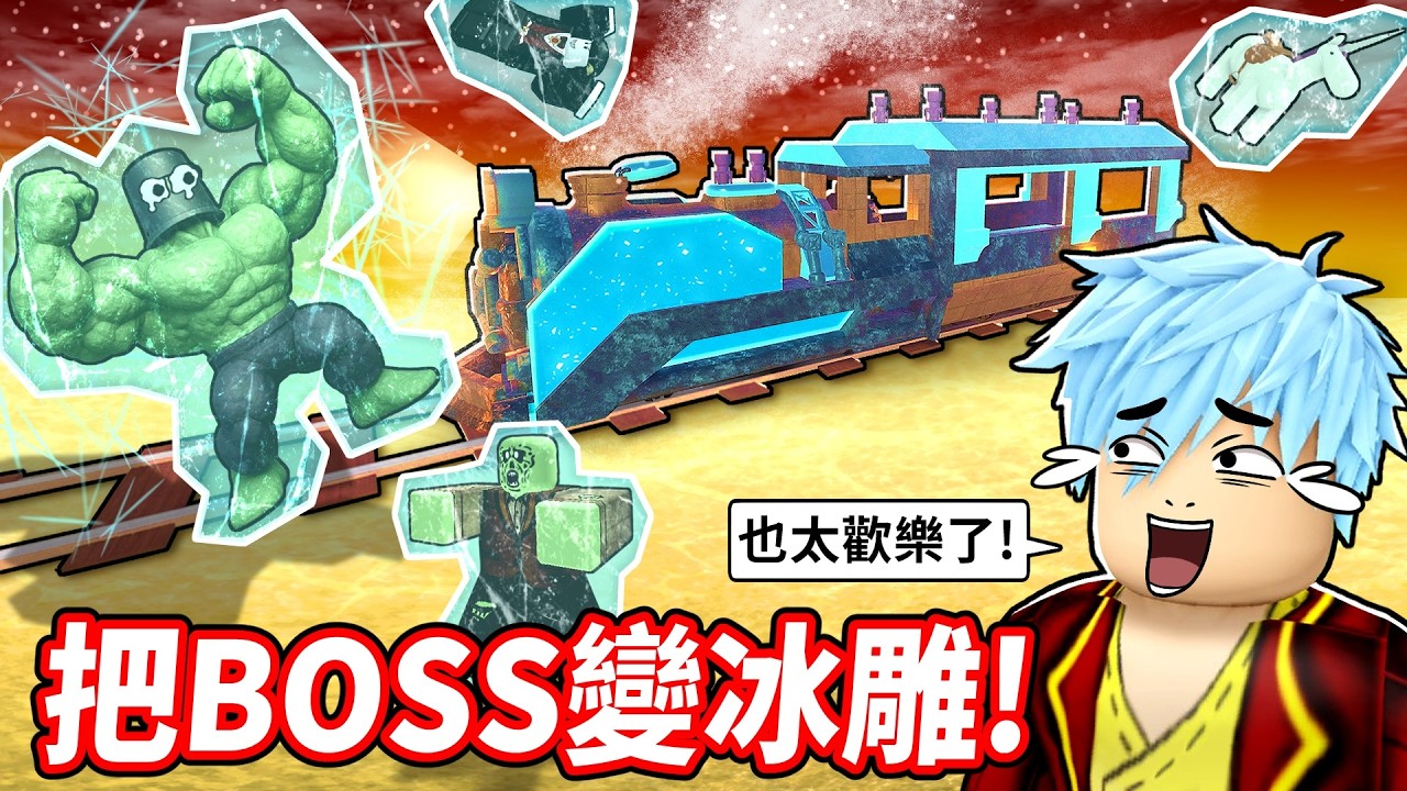 最強冰霜列車❄️BOSS＋敵人全部變成冰雕🤣整台火車變瘋狂藝術展！【死亡鐵道】【至尊星】