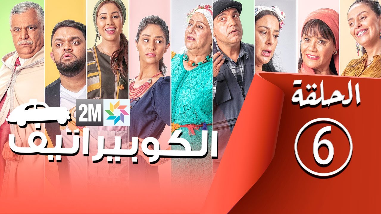 برامج رمضان - الكوبيراتيف : الحلقة 6 coopérative