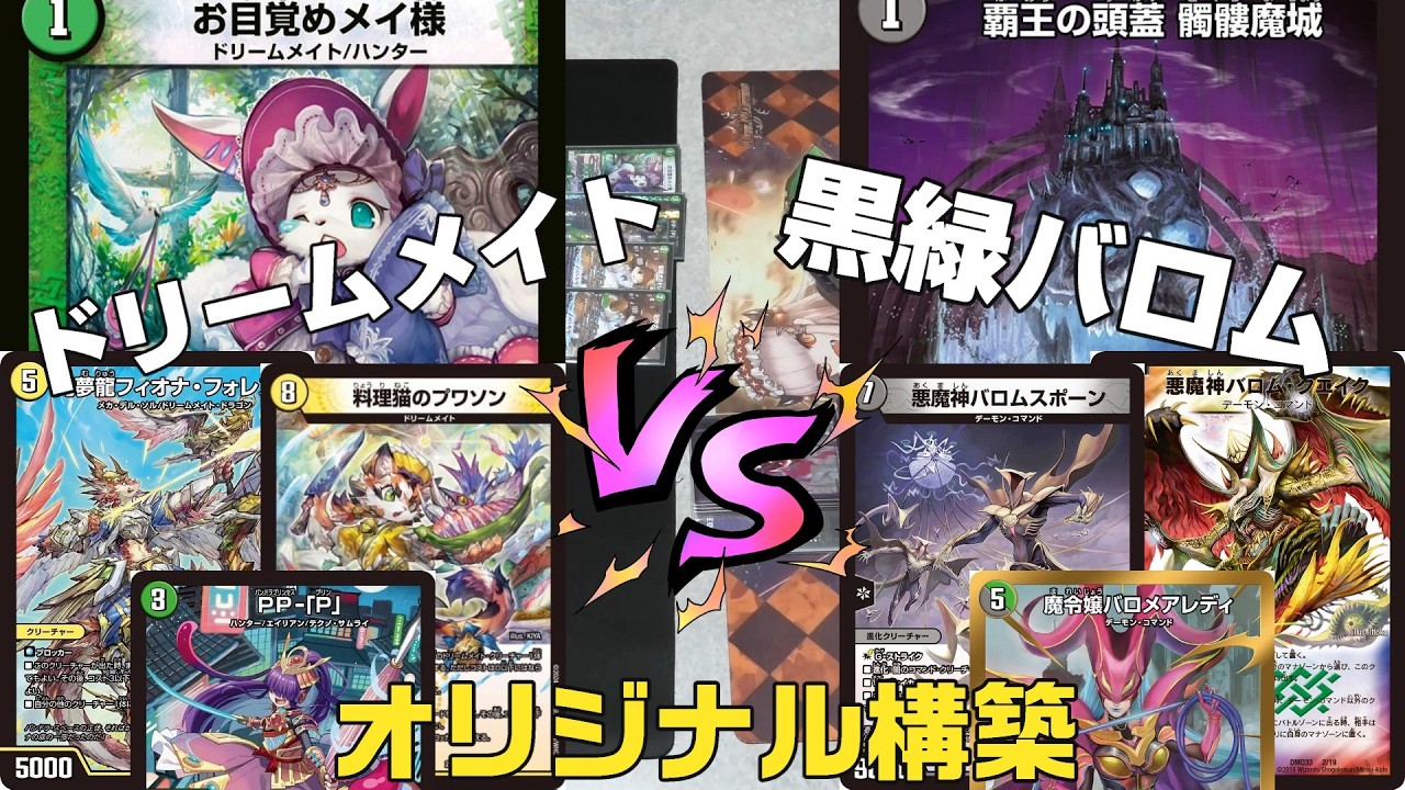 【デュエマ】覇王の頭蓋 髑髏魔城が活躍！ドリームメイト　VS　黒緑バロム 