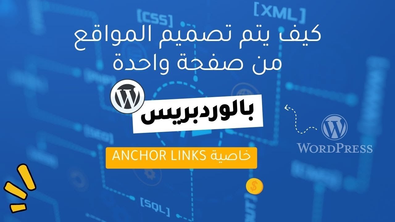 كيف يتم تصميم المواقع من صفحة واحدة؟