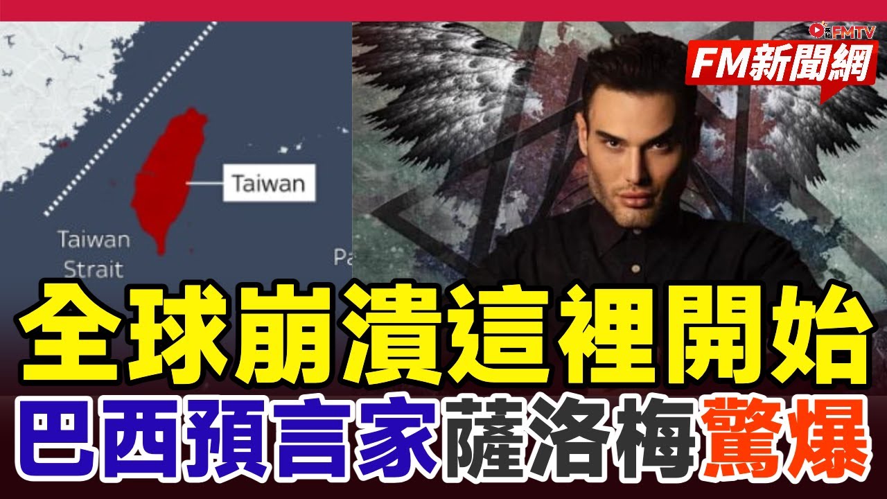 🚨2026末日倒數！巴西神預言家薩洛梅驚爆：台灣海峽一場「技術故障」恐引爆三戰，全球崩潰從這裡開始，唯一存活方法全曝光！︱#fm新聞網 #巴西預言家 #第三次世界大戰 #台海緊張