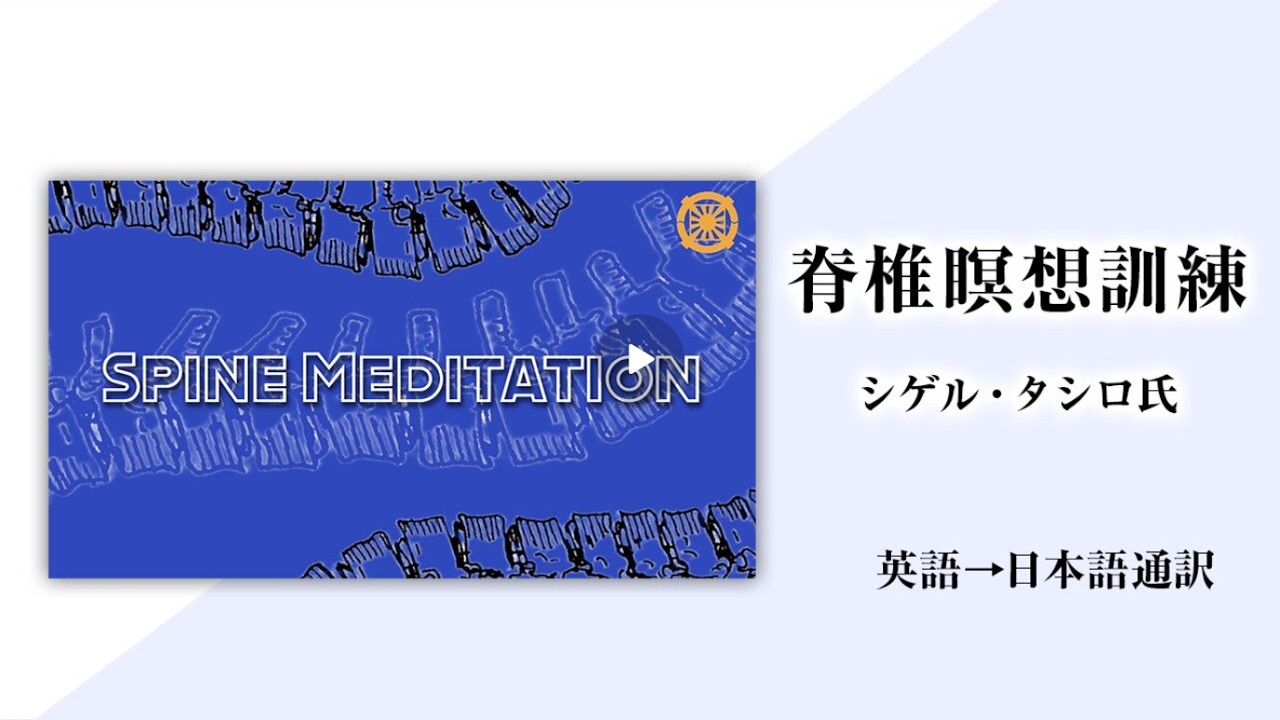 【脊椎瞑想訓練】日本語通訳[Sanctuary Translation］シゲル・タシロ氏