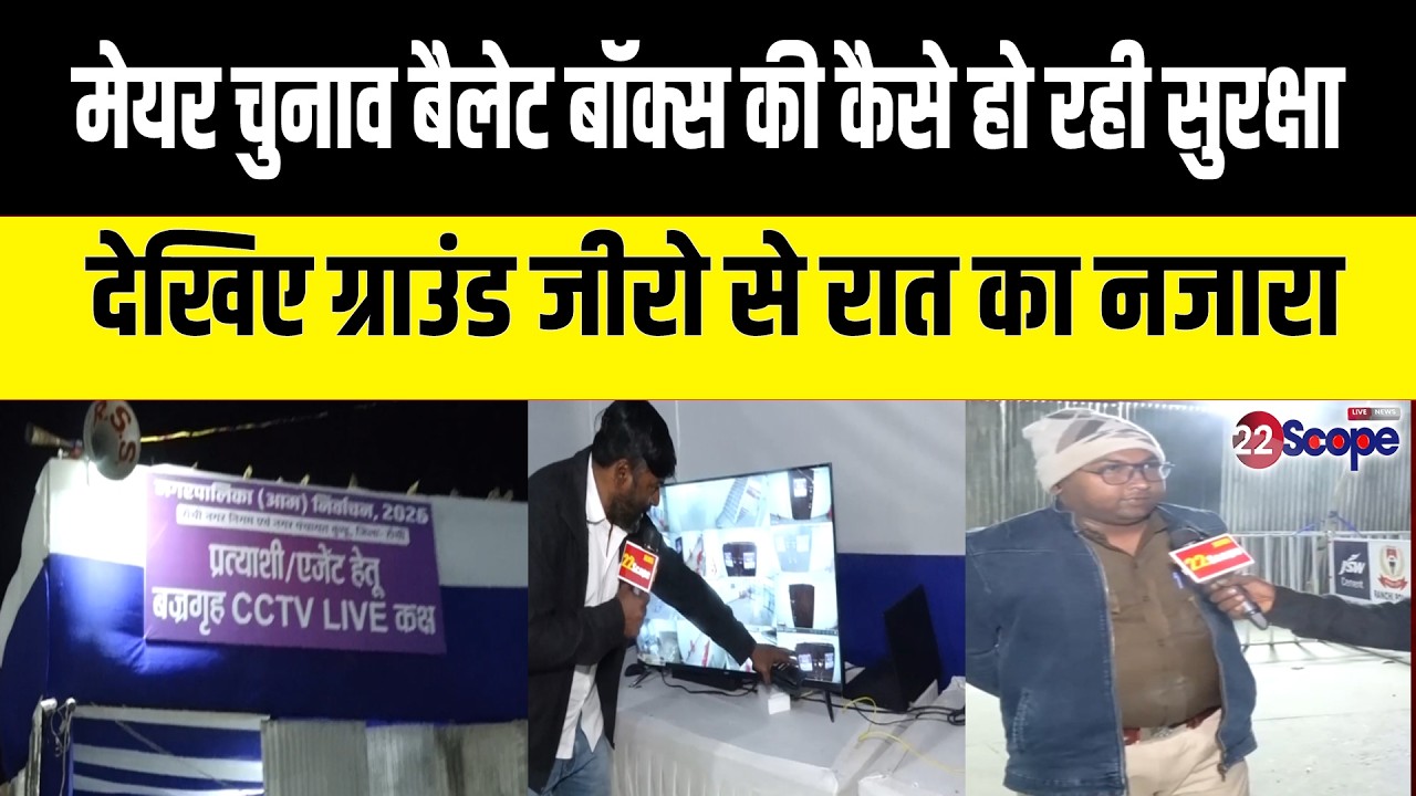 बैलेट बॉक्स की कई लेयर में सुरक्षा, कैमरे में LIVE नहीं आने पर विपक्ष उठा रहा सवाल...