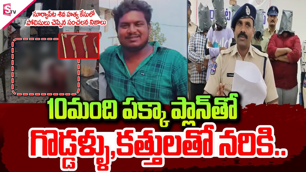 Suryapet Rowdy Sheeter Siva Incident Updates | Suryapet Police Reveals Sensational Facts