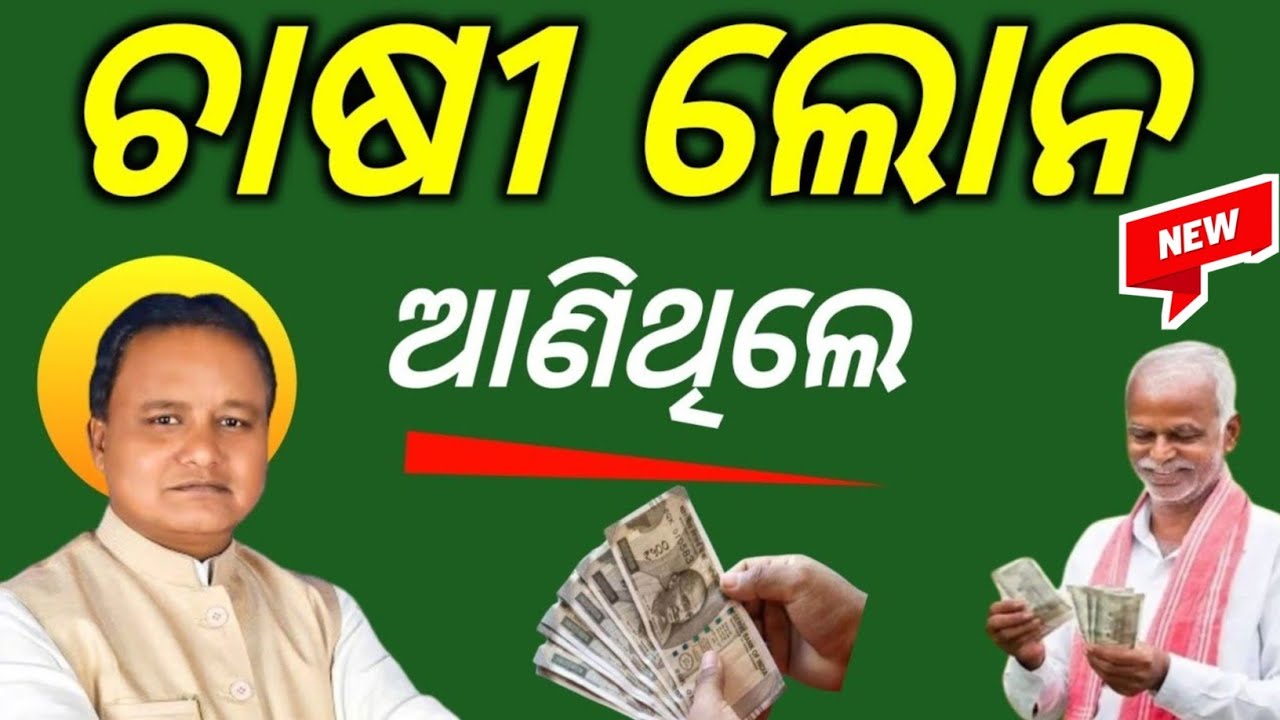 ଚାଷୀ ଲୋନ ଆଣିଥିଲେ//farmers loan/cooperative bank loan renual/farmer loan pement/bank loan/kisan loans