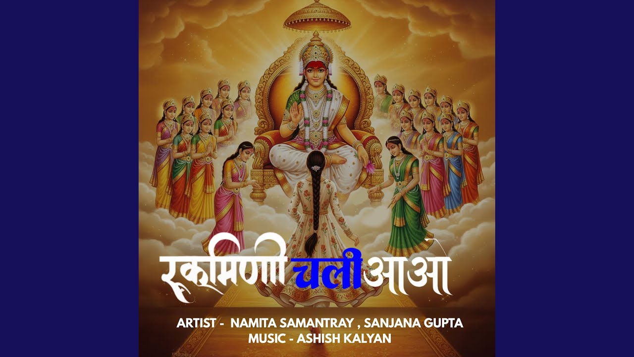 Rukmini Chali Aao