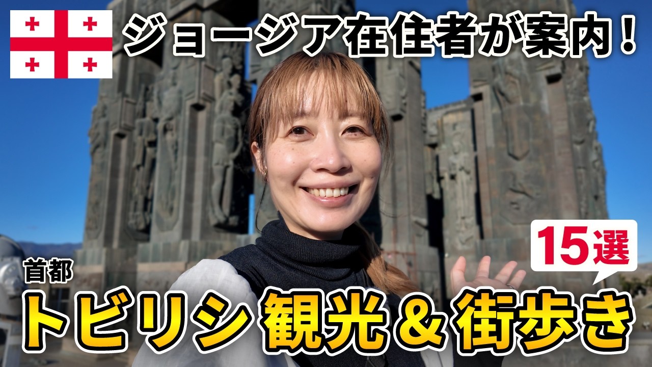 【ジョージア】在住者が案内！日本人が知らないジョージアの魅力🇬🇪✨