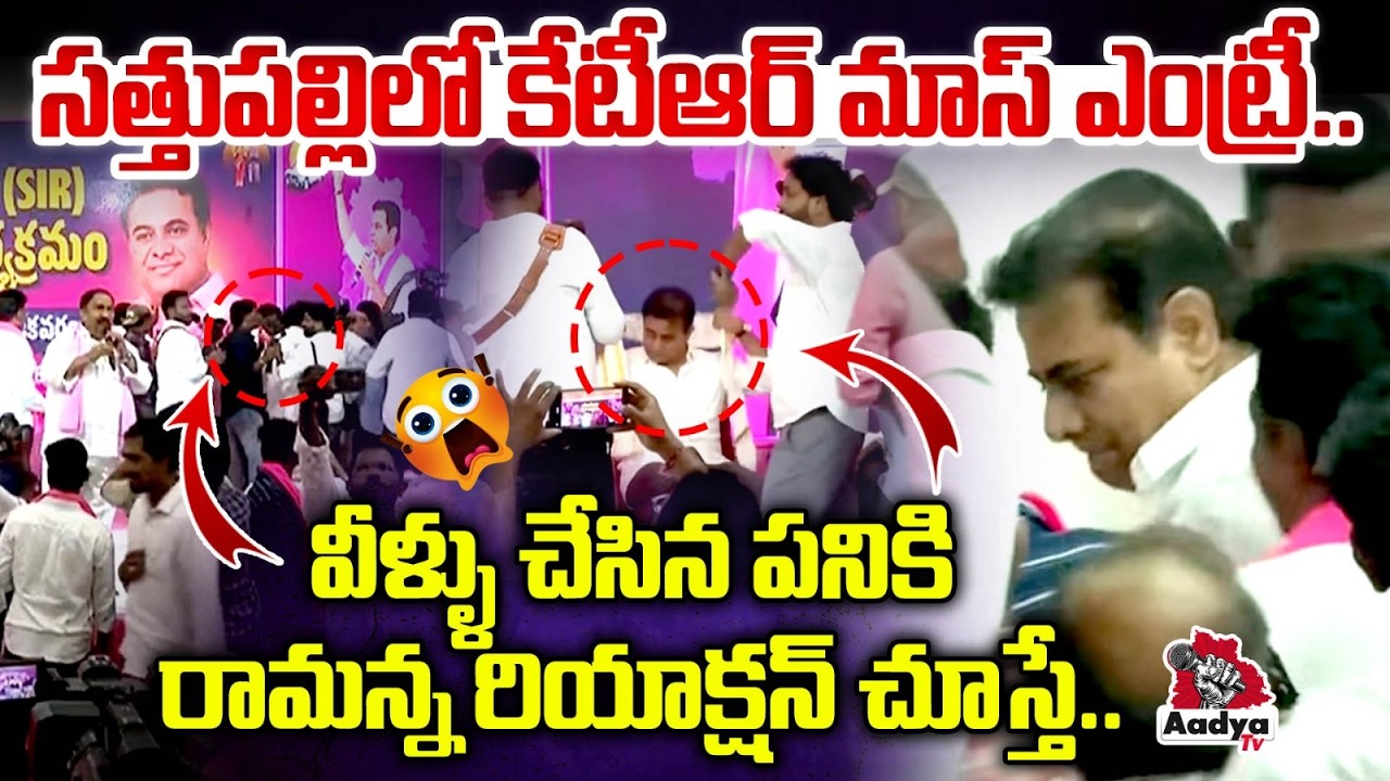 రామన్న రియాక్షన్ చూస్తే.. | KTR Goosebumps Entry at Sathupalli | Public Reaction Goes Wild | AadyaTV