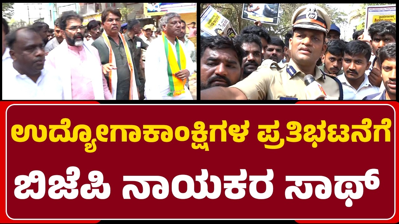 N Shashi Kumar : ಉದ್ಯೋಗಾಕಾಂಕ್ಷಿಗಳ ಪ್ರತಿಭಟನೆಗೆ ಬಿಜೆಪಿ ನಾಯಕರ ಸಾಥ್ | Unemployment | Students Protest