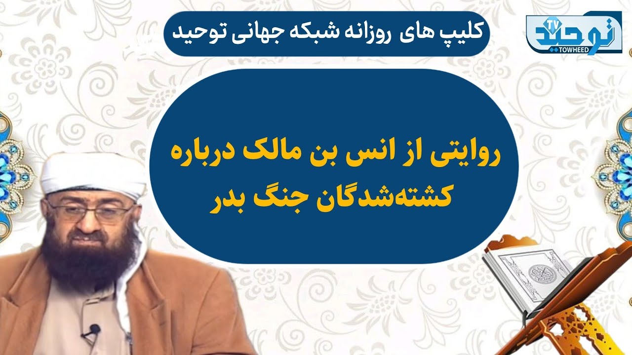 مقاطعی ازتفسیر سوره النحل آیه ۲۸_ روایتی از انس بن مالک درباره کشته‌شدگان جنگ بدر