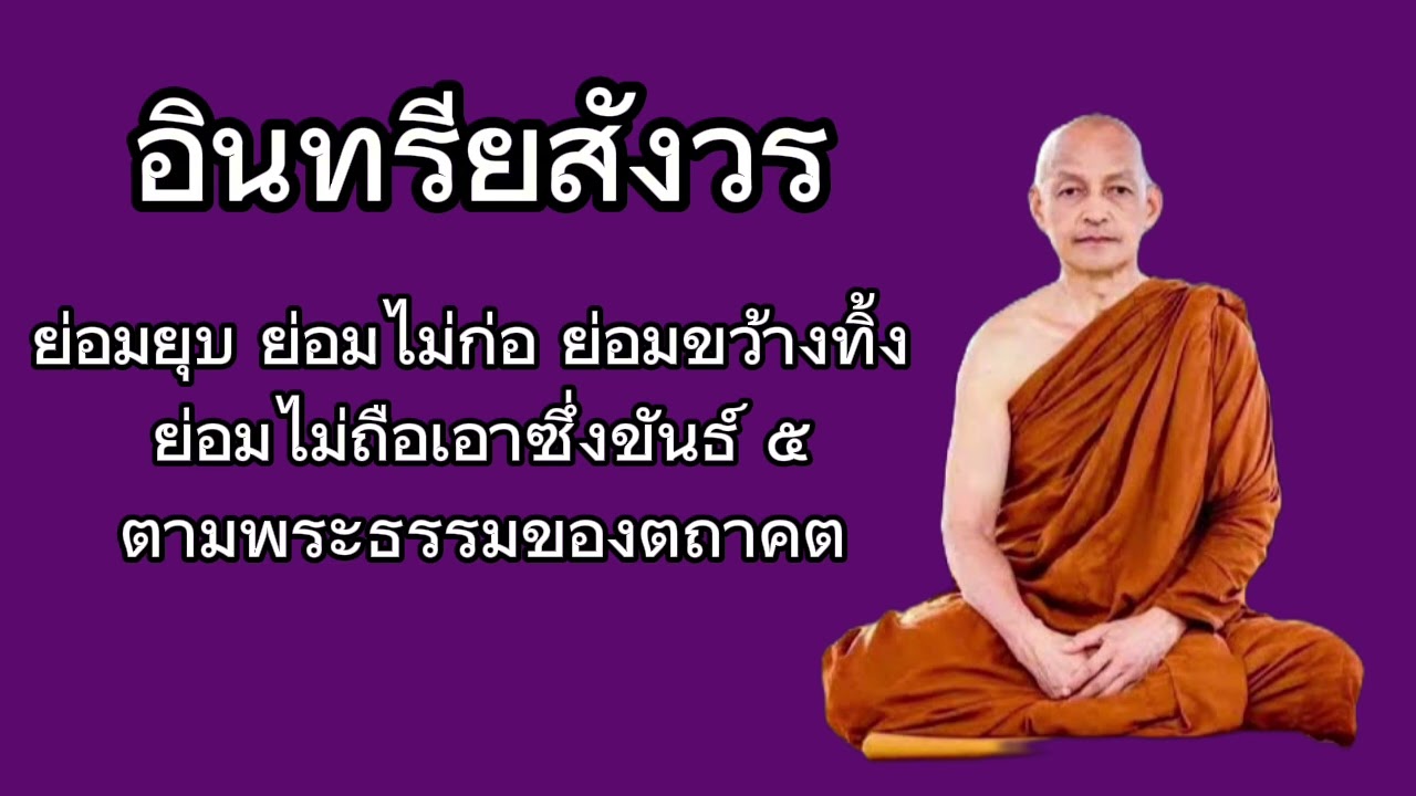 ย่อมยุบ ย่อมไม่ก่อ ย่อมขว้างทิ้ง ย่อมไม่ถือเอาซึ่งขันธ์ ๕ ตามพระธรรมของตถาคต 