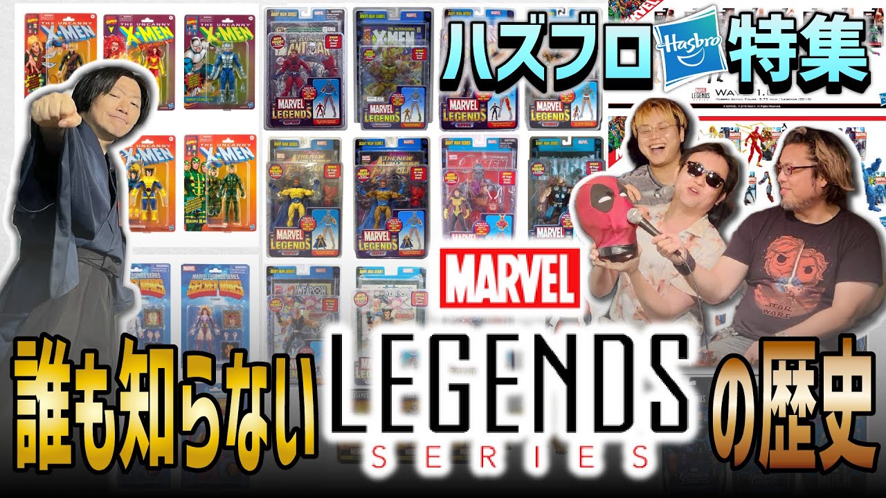 【ハズブロ特集】マーベルレジェンドが代名詞！アメトイと言えばこのメーカー！【しゃべんじゃーず】