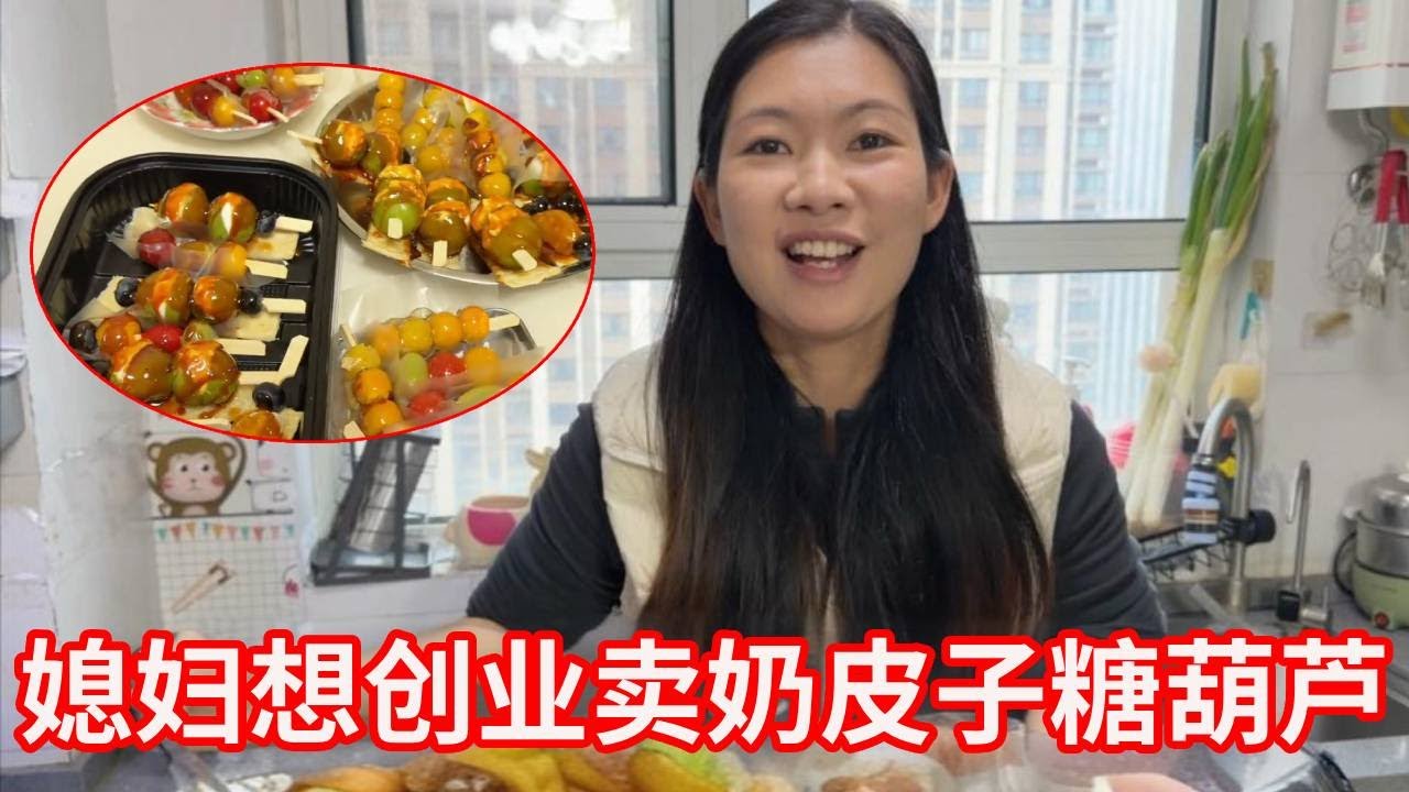 媳妇想创业卖奶皮子糖葫芦，山东公婆全力支持，这举动暖心又给力！【广东姑娘在北方】