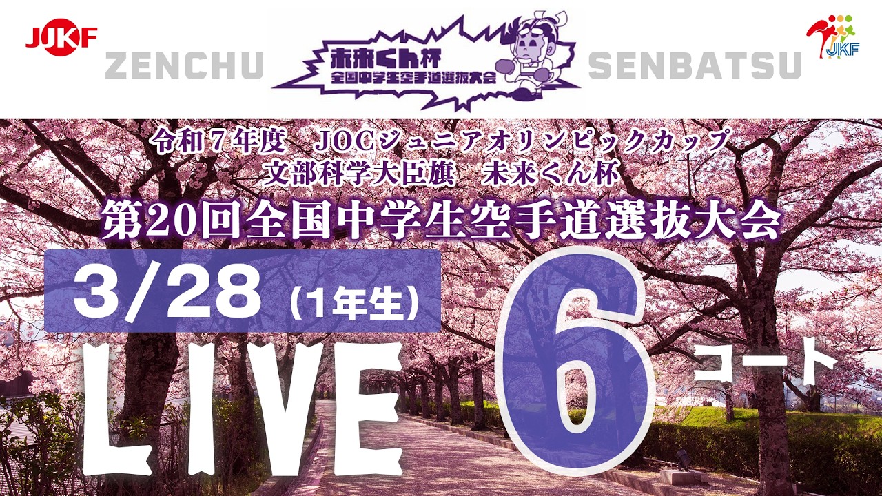 【3月28日配信！】6コート 未来くん杯 第20回全国中学生空手道選抜大会（1年生）