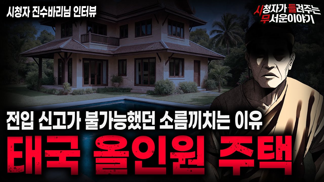 【무서운이야기 실화】전입 신고가 안되는 집을 조심할 것 태국 올인원 주택 괴담ㅣ진수바리님 사연ㅣ돌비공포라디오ㅣ괴담ㅣ미스테리 인터뷰ㅣ시청자 사연ㅣ공포툰ㅣ오싹툰ㅣ공포썰