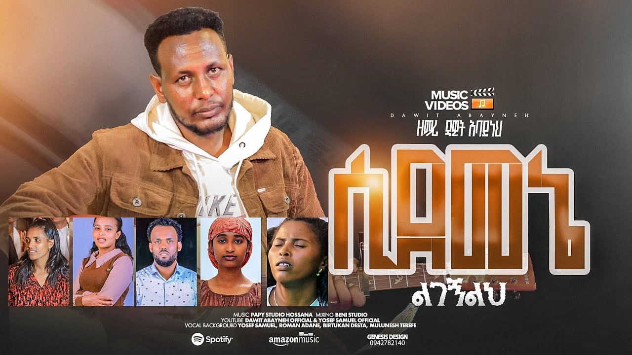 ሲደመኔ/ልገኝልህ ዘማሪ ዳዊት አባይነህ @dawitabaynehoficial2512 @sisayayeleofficial@RomanAdaneG