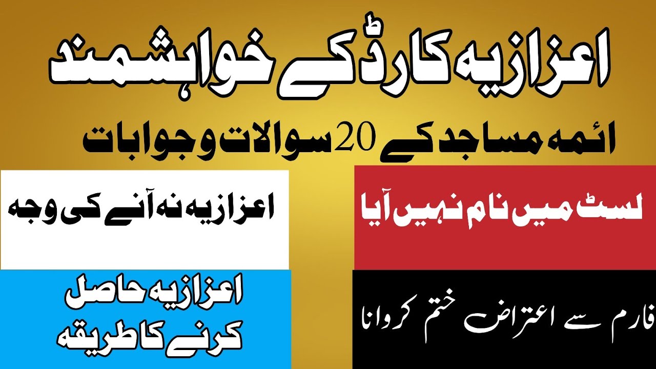 اعزازیہ کارڈ کے بارے ائمہ مساجد کے 20  سوالات کے جوابات 