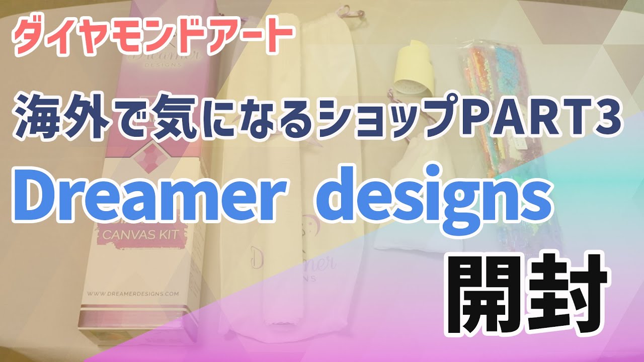 【ダイヤモンドアート】 海外で気になるショップPART3  Dreamer Designs 開封/ Diamond painting